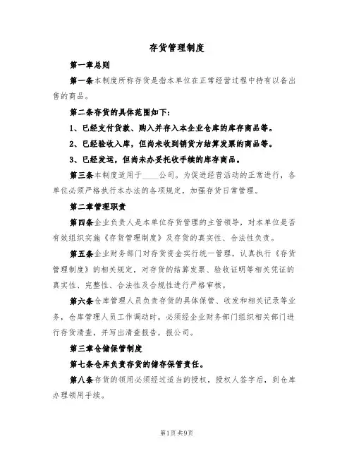 存货管理制度（5篇）
