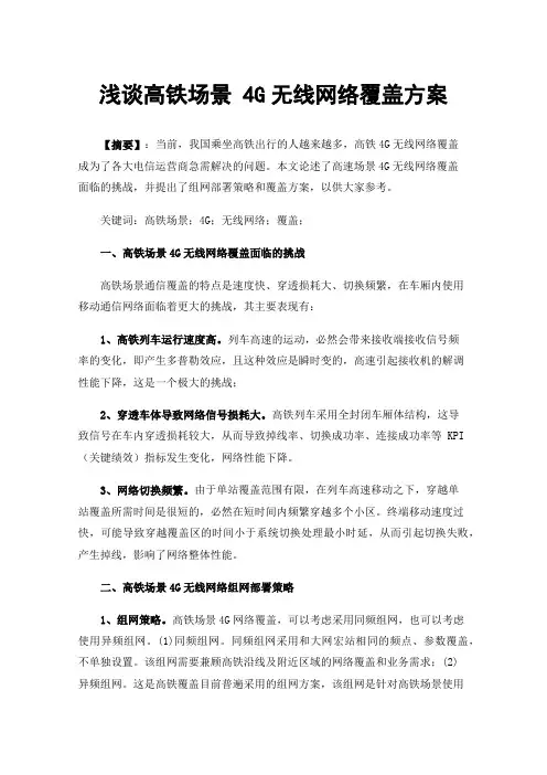 浅谈高铁场景4G无线网络覆盖方案