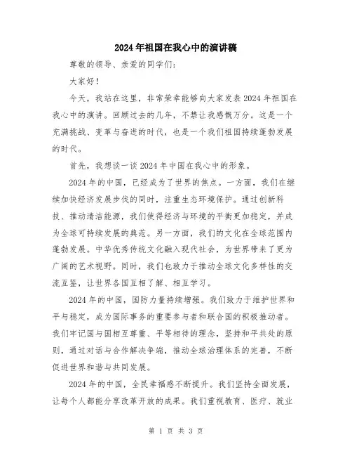 2024年祖国在我心中的演讲稿