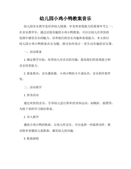 幼儿园小鸡小鸭教案音乐