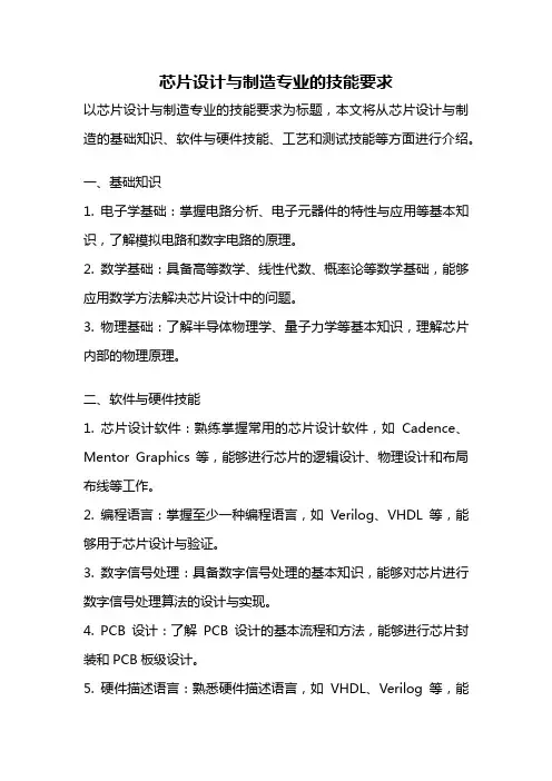芯片设计与制造专业的技能要求