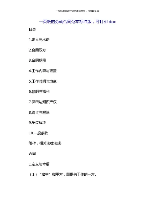 一页纸的劳动合同范本标准版,可打印doc[1]