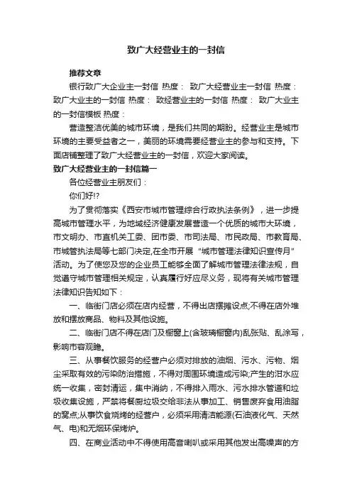 致广大经营业主的一封信