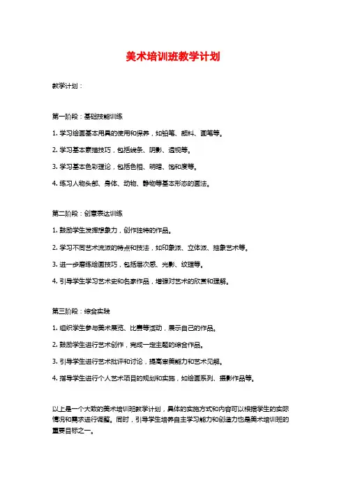 美术培训班教学计划