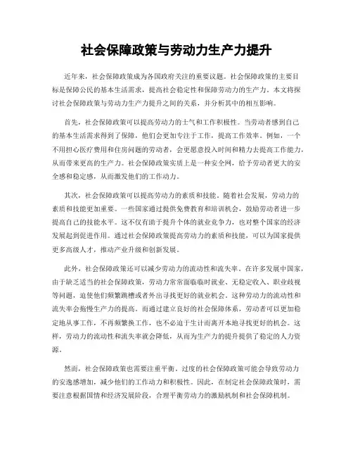 社会保障政策与劳动力生产力提升
