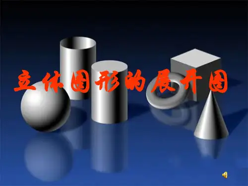 七年级数学上立体图形的展开图课件_新人教版