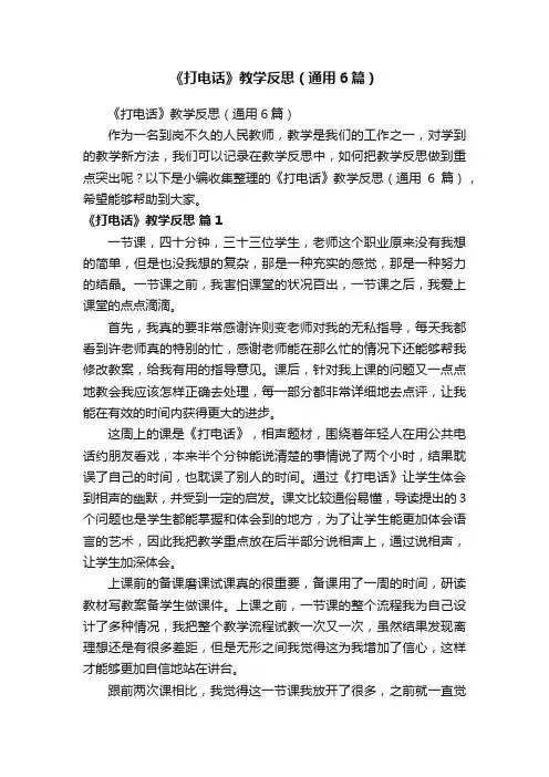 《打电话》教学反思（通用6篇）
