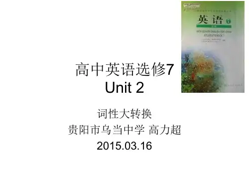 高中英语选修7词形大转换Unit2(修改版)