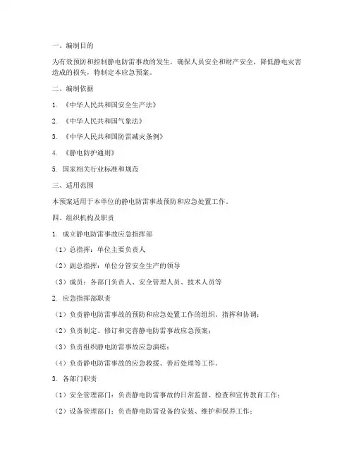静电防雷事故应急预案