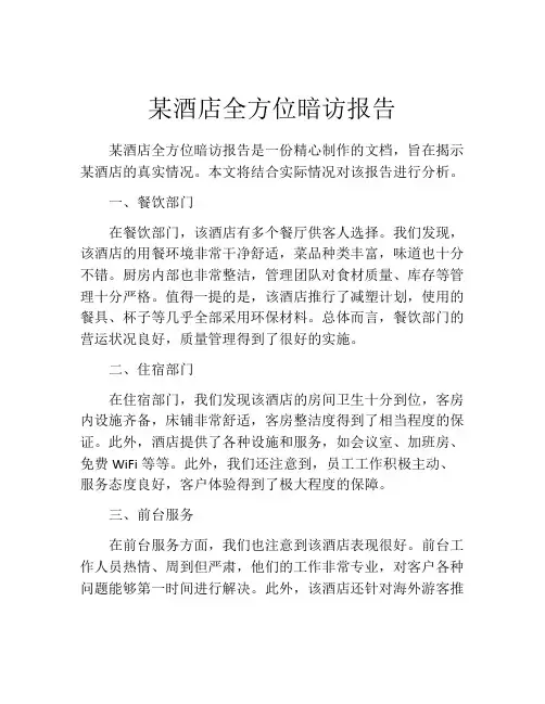 某酒店全方位暗访报告