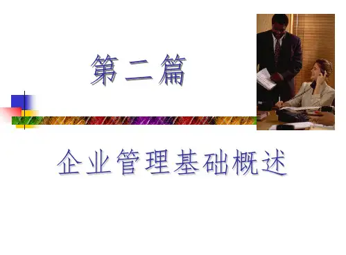 现代企业管理课件第二篇企业管理基础概述
