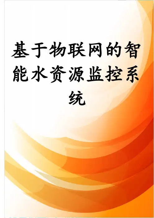 基于物联网的智能水资源监控系统