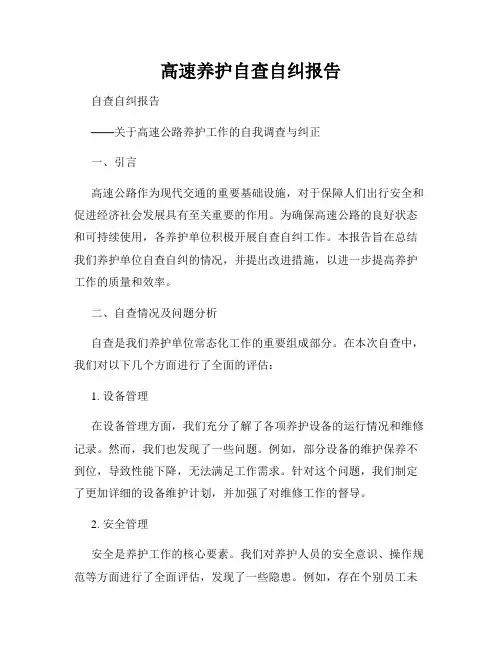 高速养护自查自纠报告