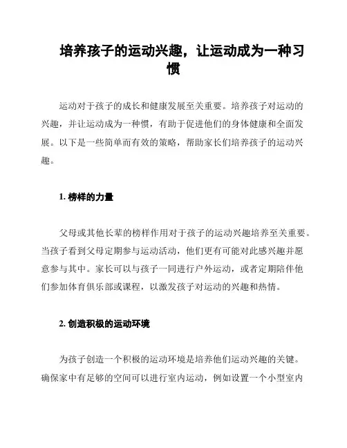 培养孩子的运动兴趣,让运动成为一种习惯