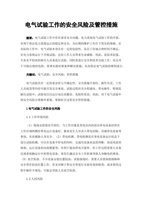 电气试验工作的安全风险及管控措施