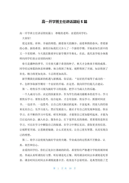 高一开学班主任讲话简短5篇