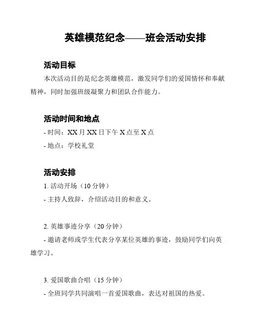 英雄模范纪念——班会活动安排