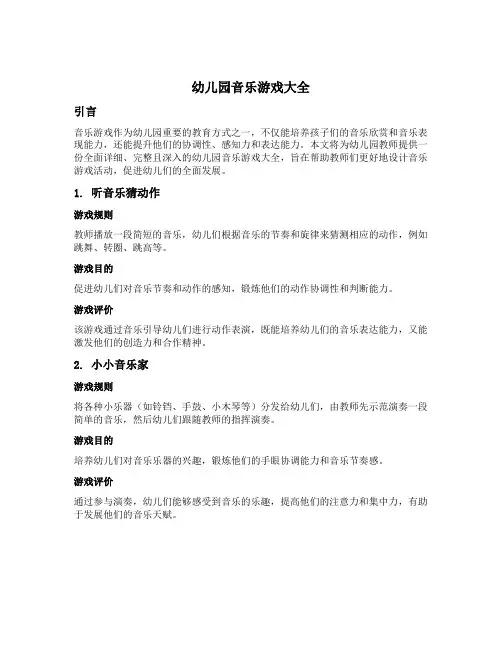 幼儿园音乐游戏大全