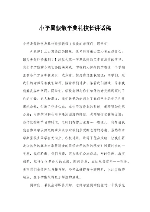 小学暑假散学典礼校长讲话稿