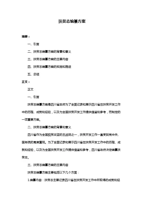 扶贫志编纂方案