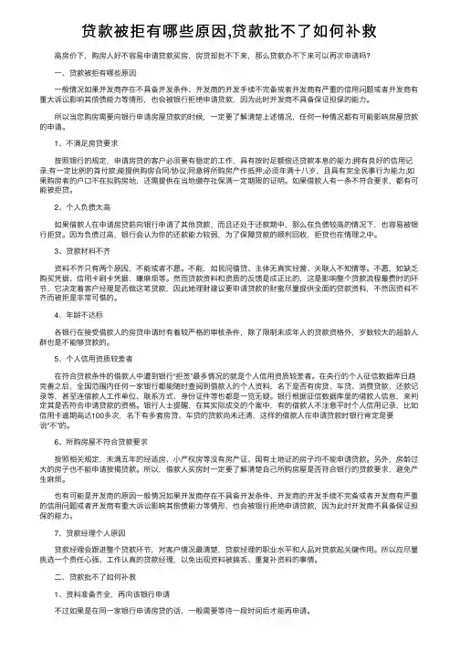 贷款被拒有哪些原因,贷款批不了如何补救