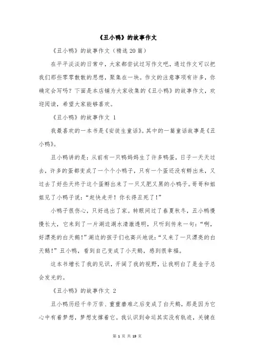 《丑小鸭》的故事作文