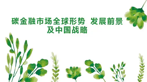 碳金融市场全球形势 发展前景及中国战略