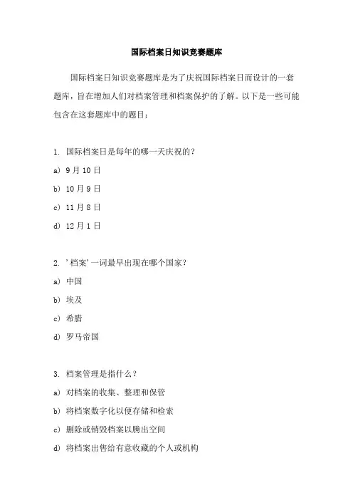 国际档案日知识竞赛题库