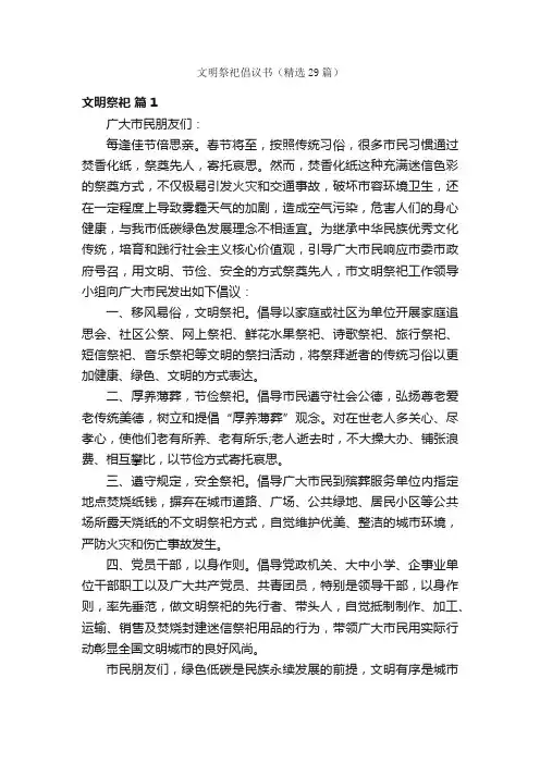 文明祭祀倡议书（精选29篇）