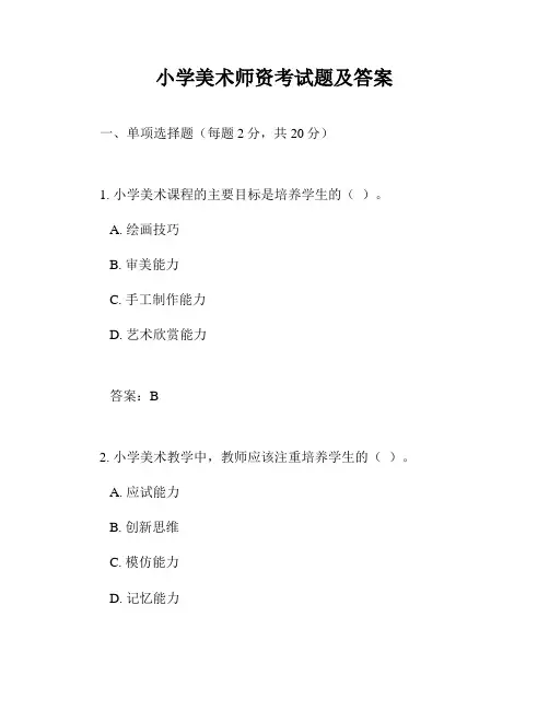 小学美术师资考试题及答案