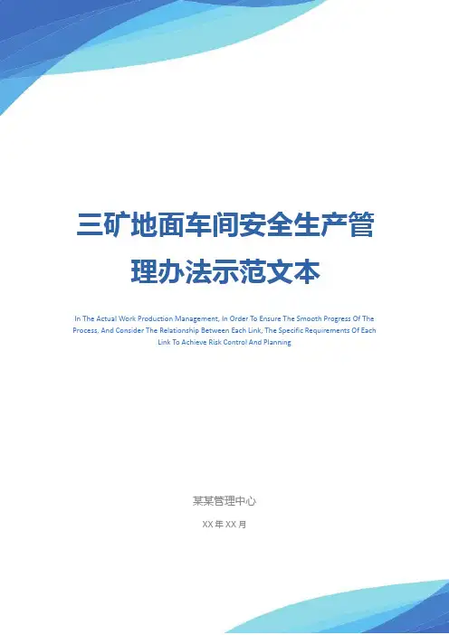 三矿地面车间安全生产管理办法示范文本