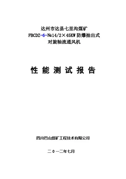 达县七里沟煤矿主通风机性能测试研究报告