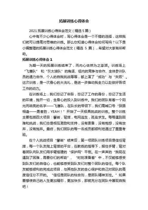 2021拓展训练心得体会范文（精选5篇）