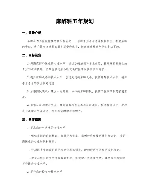 麻醉科五年规划