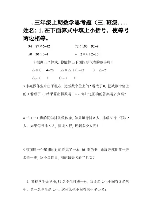 完整word版-三年级上期数学思考题三