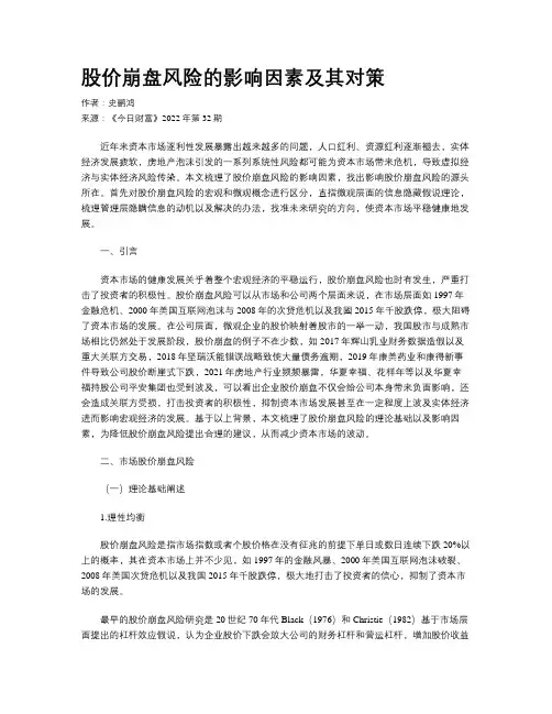 股价崩盘风险的影响因素及其对策 