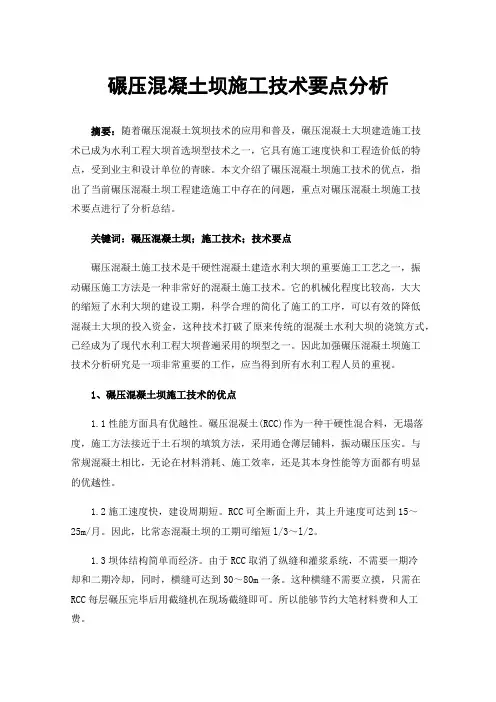 碾压混凝土坝施工技术要点分析