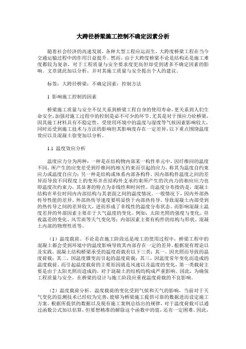 大跨径桥梁施工控制不确定因素分析