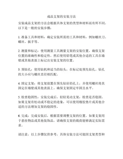成品支架的安装方法