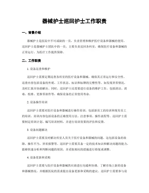 器械护士巡回护士工作职责