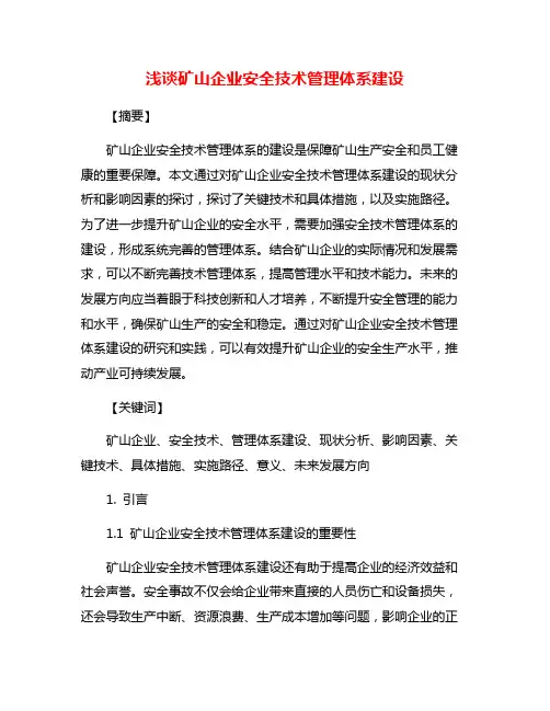 浅谈矿山企业安全技术管理体系建设