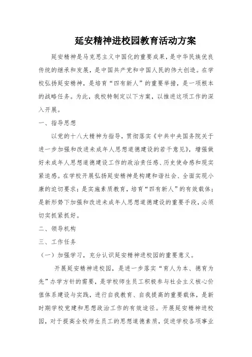 延安精神进校园教育活动方案