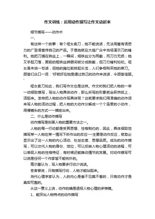 作文训练：运用动作描写让作文动起来