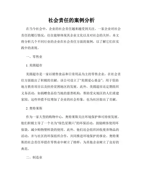 社会责任的案例分析