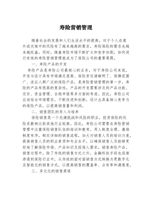寿险营销管理
