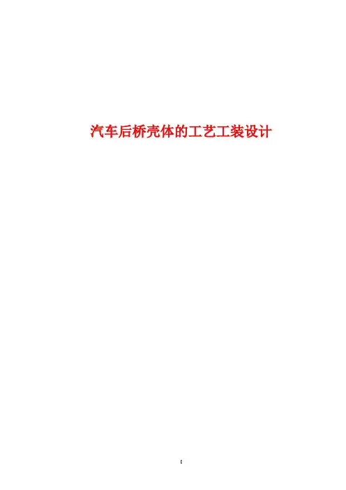 汽车后桥壳体的工艺工装设计