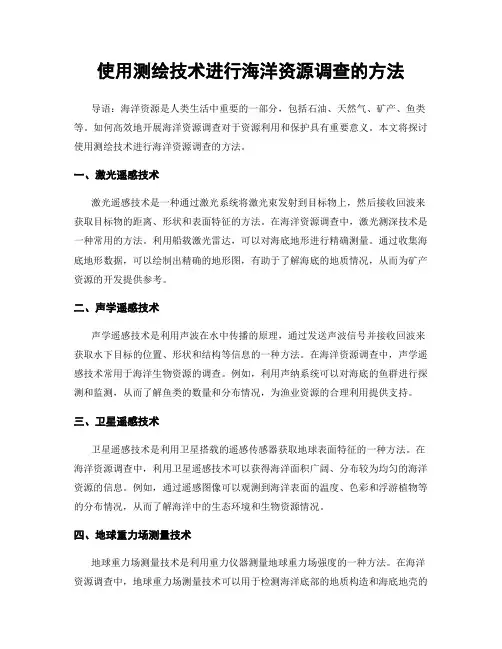 使用测绘技术进行海洋资源调查的方法