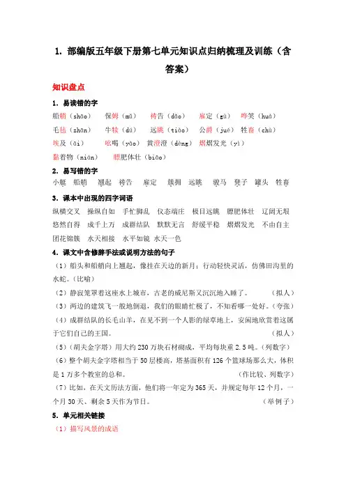 部编版五年级下册第七单元知识点归纳梳理及训练(含答案)