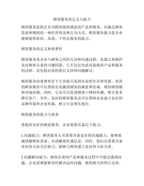 顾客服务的定义与能力