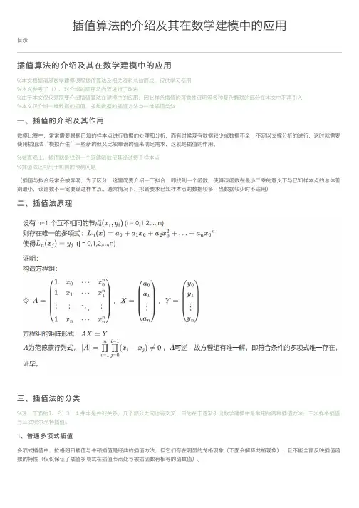 插值算法的介绍及其在数学建模中的应用